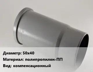 Патрубок 50х40 полипропилен-ПП компенсационный